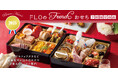 【フロプレステージュ】新年を祝う「FLOオリジナル“フレンチおせち”」~ご予約受付開始~