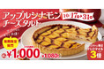【フロプレステージュ】期間限定発売☆20cm「アップルシナモンチーズタルト」が“税込1,080円”!アプリクーポンならさらにお得に