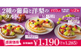 【毎月5日間は“FLOの日”】11月限定・お得な“秋”スイーツ♪「2種の葡萄と洋梨のタルト」登場