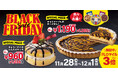 【フロプレステージュ】11/28(木)~4日間がお買い得!FLOの「ブラックフライデー」開催