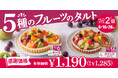 【12/6・16は“FLOの日”】年内ラストのFLOの日は、“5種のフルーツたっぷり”のお得な限定タルト