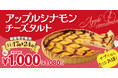 【フロプレステージュ】ご好評につき、8日間限定で復活!20cm「アップルシナモンチーズタルト」が“税込1,080円”♬