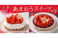 【フロプレステージュ】人気!ブランド苺「あまおう」を使用した季節限定スイーツが今年も登場
