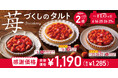 【毎月5日間は“FLOの日”】25年のFLOの日は、“苺たっぷり!”の大人気タルトからスタート♪