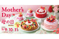 【フロプレステージュ】ママ、いつもありがとう!感謝の気持ちを贈る、華やかな“母の日”限定スイーツ
