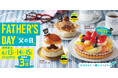 【フロプレステージュ】パパ、いつもありがとう!笑顔こぼれる“父の日”限定スイーツ