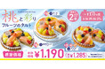 【毎月5日間は“FLOの日”】8月までのお楽しみ! 彩り豊かな6種のフルーツタルト