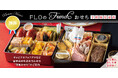【フロプレステージュ】新年を祝う「FLOオリジナル“フレンチおせち”」～ご予約受付中～