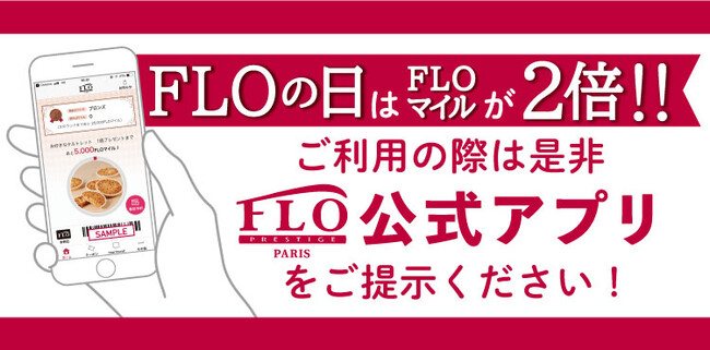 FLO公式アプリFLOマイルが２倍