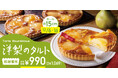 【12/6・16は“FLOの日”】年内ラストのFLOの日は、“人気定番商品を食べきりサイズに！”洋梨のタルト≪15㎝≫登場