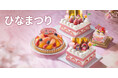 【フロプレステージュ】華やかなひなまつり限定スイーツ～お子さまの健やかな成長を願って～