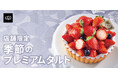 【FLO（フロ プレステージュ）】旬の苺を愉しむ、至福のひととき。11店舗限定販売「季節のプレミアムタルト～苺～」が誕生。