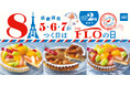 【毎月5・6・7の付く日は“FLOの日”】夏のおいしさ「はじける！」「華やぐ！」8月のFLO（フロ）の日は限定タルトが特別価格！ご褒美スイーツや夏の手土産にお得な9日間