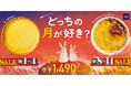 【FLO】ホール約20cmのタルトが特別価格1,490円（税込1,609円）！秋の夜長を彩る「どっちの月が好き？」お月見SALEを9月1日（火）より開催