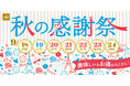 【FLO】9/18(金)〜9/24(木)「秋の感謝祭」を開催！旬の秋感じるフルーツタルトが期間によってバトンタッチ＆大人気チョコレートムースケーキも20%OFFの特別価格に