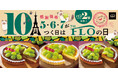 【毎月5・6・7の付く日は“FLOの日”】10月も大好評の「シャインマスカット」が再登場！特別価格 税込1,598円で限定販売