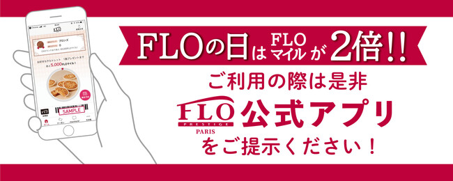 FLOの日はFLOマイルが2倍！