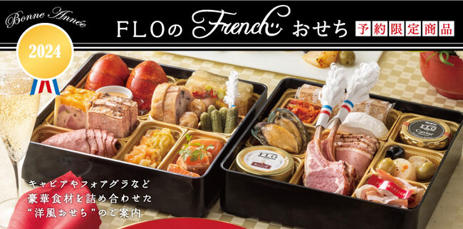 フロプレステージュ】10/1(日)ご予約受付開始！新年を祝う、FLO