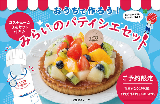 みらいのパティシエセット