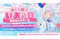 【さくら咲く】いおの日!ゲームプラットフォームアプリ「Playio(プレイオ)」2025年4月15日(火)に公式Xリポスト(RP)キャンペーンを開催!