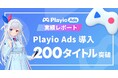 【導入タイトル数200突破!】コアゲーマーを獲得できる広告メニュー「Playio Ads」高精度なターゲティングでゲームマーケティングを次のステージへ