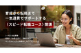 マーケティングスクールのD-CAMが実質0円で企業推薦付きの「スピード転職コース」を開講！