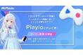 【10万ダウンロード突破】ゲームのプレイ時間に応じてポイントが貯まるアプリ「Playio（プレイオ）」ユーザー実態大調査！