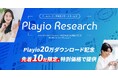 【先着10社限定】20万DLを記念して「Playio(プレイオ)」登録ゲームユーザーへの調査サービス「Playio Reseach」特別価格で提供