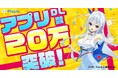 【20万ダウンロード突破記念】ゲームのプレイ時間に応じてポイントが貯まるアプリ「Playio(プレイオ)」先着1,000名様限定「20万ダウンロードありがとう!ジェムプレゼントキャンペーン」を開催!