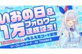 【Xフォロワー1万人突破記念】ゲームのプレイ時間に応じてポイントが貯まるアプリ「Playio(プレイオ)」期間限定ジェムプレゼントキャンペーン開催!