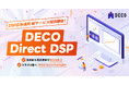 【CPI・ROAS保証】成果報酬型DSP広告運用サービスを提供開始