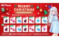 【クリスマスキャンペーン】ゲームのプレイ時間に応じてポイントが貯まるアプリ「Playio(プレイオ)」2024年12月12日(木)より最大2週間アイテム獲得キャンペーンを開催!