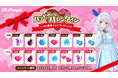 【バレンタインDAYイベント】Happy Valentine!ゲームプラットフォームアプリ「Playio(プレイオ)」2025年2月1日より最大20日間アイテム獲得キャンペーンを開催!