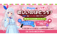 【Playioのひな祭り】みんなでお祝い!ゲームプラットフォームアプリ「Playio(プレイオ)」3月3日に公式Xいいね&リポストキャンペーンを開催!