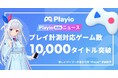 【ゲームタイトル掲載数10,000突破!】ゲームのプレイ時間に応じてポイントが貯まるゲームアプリプラットフォーム「Playio(プレイオ)」のゲームタイトル掲載数が大幅増加