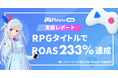【ROAS 233%】運用型ゲーム広告「Playio Ads」の実施事例を紹介。RPGゲームでの導入後セッション数&プレイ時間、大幅増加!
