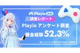 【52.3%が課金経験あり】ゲームプラットフォームアプリ「Playio(プレイオ)」ユーザー調査結果を公開!直近1ヵ月の課金状況が明らかに。