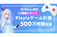 【ゲームプレイ500万時間突破】最長プレイジャンルは「RPG」。Playioユーザーの最新ゲームトレンドレポートを公開!
