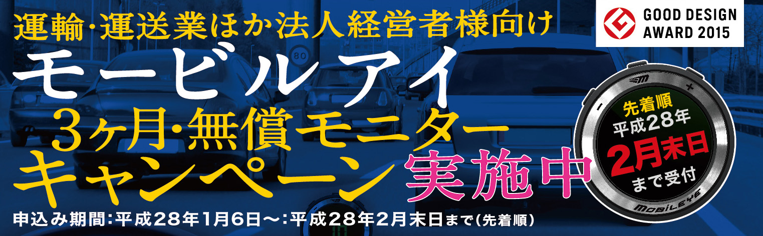 運輸・運送業ほか法人経営者様向け 「モービルアイ」モニター