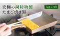 ぷるっ!ふわっ! これ一台で専門店の味。 究極の銅合金鋳物製たまご焼き器『EggCraft』クラウドファンディングを開始