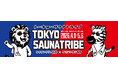 新橋×赤坂のサウナが夢のコラボ！「TOKYO SAUNA TRIBE 2026」開催決定！