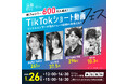 総フォロワー600万人超え!SNSインフルエンサーが集結する「TikTokショート動画フェス」を開催します