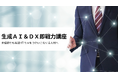 業務改善・DX&生成AIに特化した「生成AI&DX即戦力講座」を満足度98.8%のAI研修を提供する株式会社カトルセが提供を開始(事業展開等リスキリング支援コース対応)