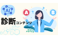 【限定10社10万円キャンペーン】生成AIで診断コンテンツを作成!