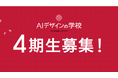 デザイン×AIが学べる「AIデザインの学校」コミュニティ4期生募集中