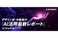 【マーケ・広報・デザイン担当者必見】クリエイティブ領域の「生成AI活用実態レポート」を無料公開!
