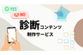 【最短2日で制作】診断コンテンツサービスのログ分析機能を標準機能としてリリース!