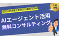 【先着10社限定】AIエージェント活用無料コンサルティングキャンペーン