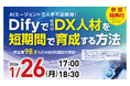 【AIエージェント導入成功事例】経営・DX担当向けセミナー　Dify/ NotebookLM活用法　～住友生命・積水ハウス共催～