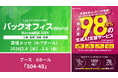 【2/4(水)-2/6(金)@幕張メッセ】「バックオフィスWorld」に出展！訪問予約でAmazonギフトカートをプレゼント